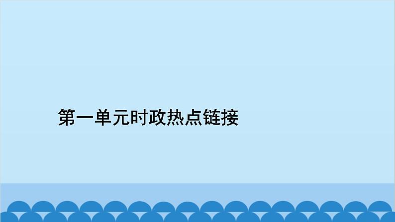 部编版道德与法治七年级上册第一单元时政热点链接习题课件02