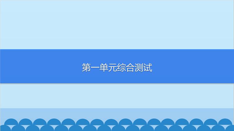 部编版道德与法治七年级上册第一单元综合测试习题课件01