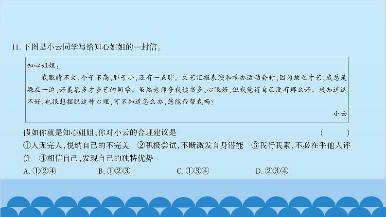 部编版道德与法治七年级上册第一单元综合测试习题课件07