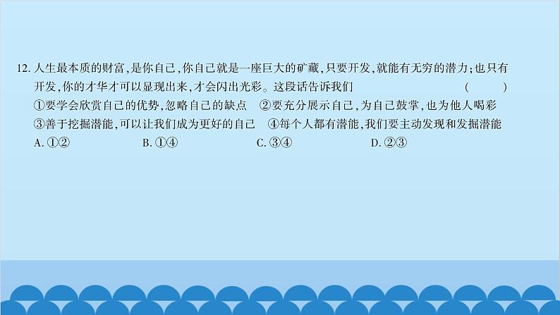 部编版道德与法治七年级上册第一单元综合测试习题课件08