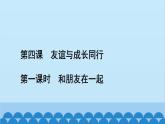部编版道德与法治七年级上册 第四课　友谊与成长同行　第一课时　和朋友在一起习题课件