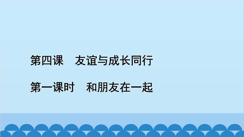 部编版道德与法治七年级上册 第四课　友谊与成长同行　第一课时　和朋友在一起习题课件第2页