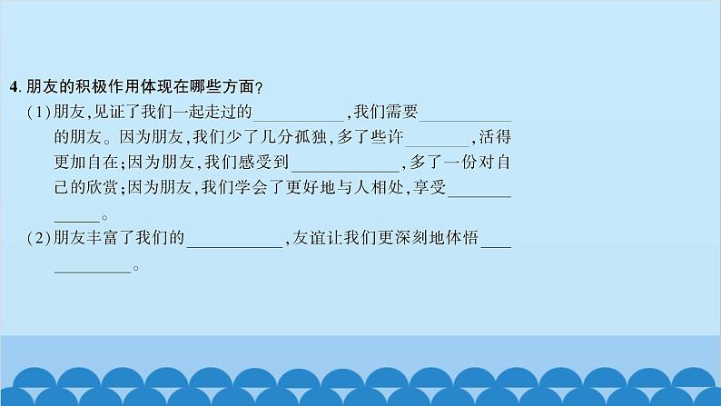 部编版道德与法治七年级上册 第四课　友谊与成长同行　第一课时　和朋友在一起习题课件第6页