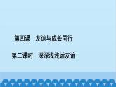 部编版道德与法治七年级上册 第四课　友谊与成长同行　第二课时　深深浅浅话友谊习题课件