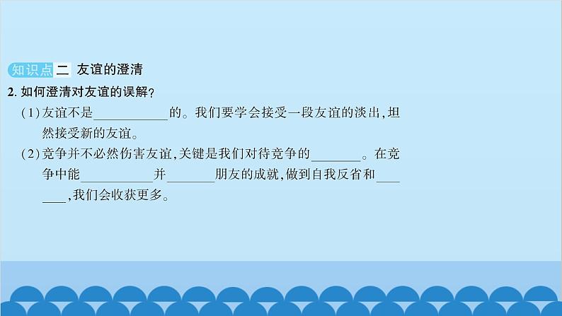 部编版道德与法治七年级上册 第四课　友谊与成长同行　第二课时　深深浅浅话友谊习题课件05