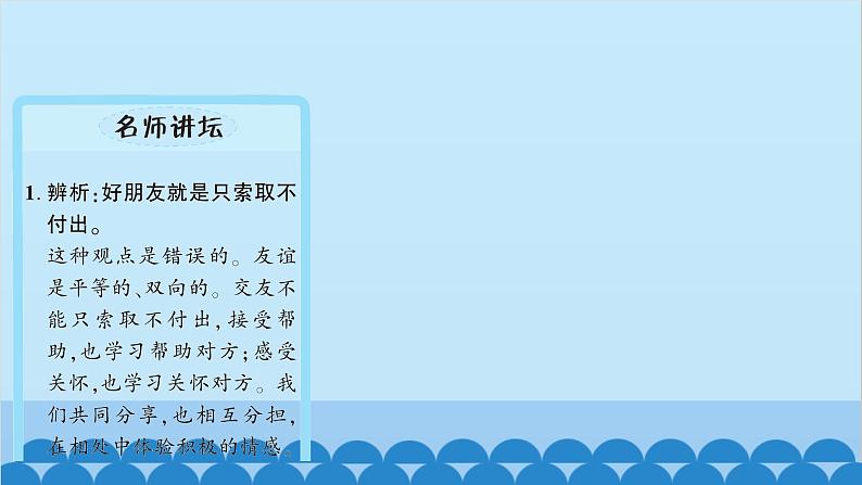 部编版道德与法治七年级上册 第四课　友谊与成长同行　第二课时　深深浅浅话友谊习题课件07