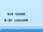 部编版道德与法治七年级上册 第五课　交友的智慧　第一课时　让友谊之树常青习题课件