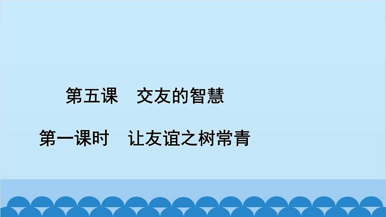 部编版道德与法治七年级上册 第五课　交友的智慧　第一课时　让友谊之树常青习题课件02