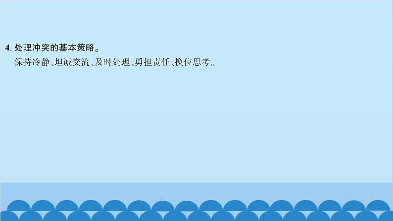 部编版道德与法治七年级上册 第五课　交友的智慧　第一课时　让友谊之树常青习题课件07