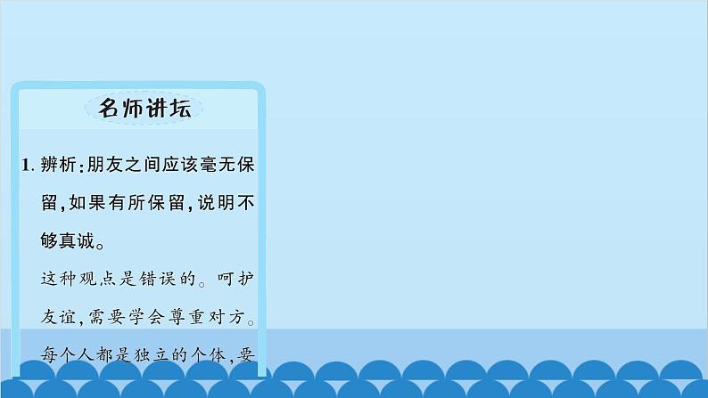 部编版道德与法治七年级上册 第五课　交友的智慧　第一课时　让友谊之树常青习题课件08