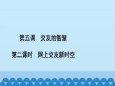 部编版道德与法治七年级上册 第五课　交友的智慧　第二课时　网上交友新时空习题课件