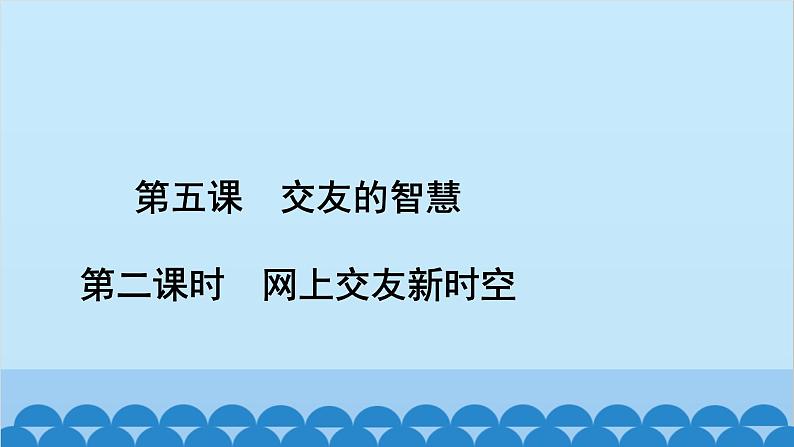 部编版道德与法治七年级上册 第五课　交友的智慧　第二课时　网上交友新时空习题课件02