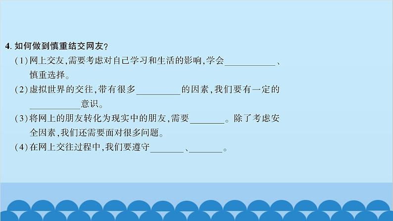 部编版道德与法治七年级上册 第五课　交友的智慧　第二课时　网上交友新时空习题课件05