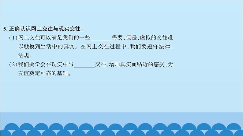 部编版道德与法治七年级上册 第五课　交友的智慧　第二课时　网上交友新时空习题课件06