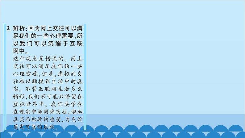 部编版道德与法治七年级上册 第五课　交友的智慧　第二课时　网上交友新时空习题课件08