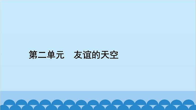 部编版道德与法治七年级上册 第二单元　友谊的天空习题课件02