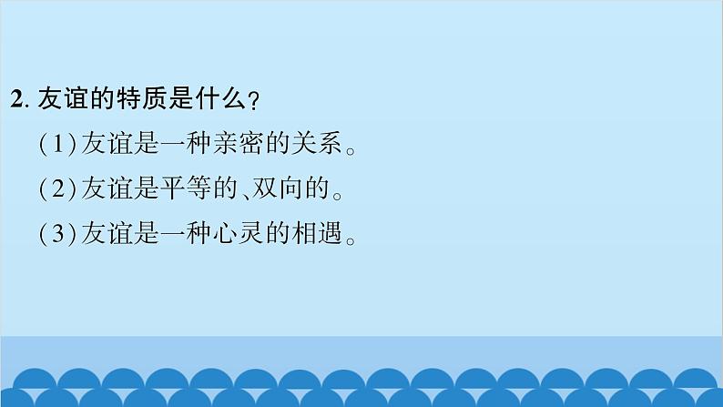 部编版道德与法治七年级上册 第二单元　友谊的天空习题课件06