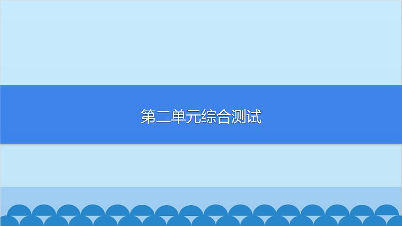 部编版道德与法治七年级上册第二单元综合测试习题课件01