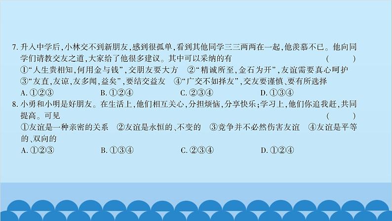 部编版道德与法治七年级上册第二单元综合测试习题课件05