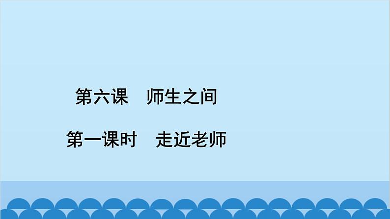 部编版道德与法治七年级上册 第六课　师生之间　第一课时　走近老师习题课件第2页