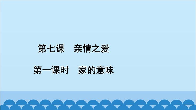 部编版道德与法治七年级上册 第七课　亲情之爱　第一课时　家的意味习题课件02