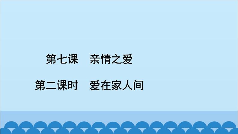 部编版道德与法治七年级上册 第七课　亲情之爱　第二课时　爱在家人间习题课件02