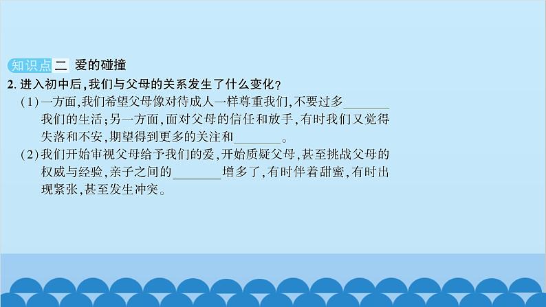 部编版道德与法治七年级上册 第七课　亲情之爱　第二课时　爱在家人间习题课件04