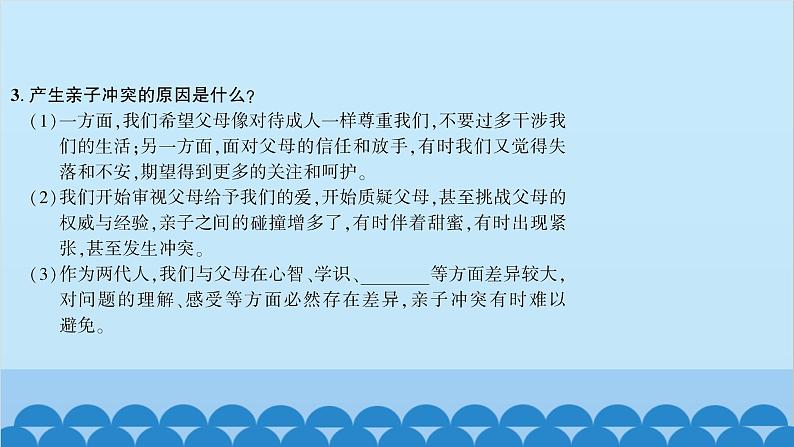 部编版道德与法治七年级上册 第七课　亲情之爱　第二课时　爱在家人间习题课件05