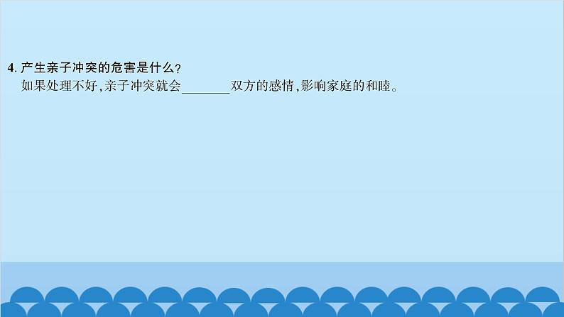 部编版道德与法治七年级上册 第七课　亲情之爱　第二课时　爱在家人间习题课件06