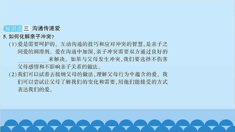 部编版道德与法治七年级上册 第七课　亲情之爱　第二课时　爱在家人间习题课件07