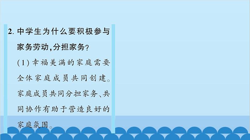 部编版道德与法治七年级上册 第七课　亲情之爱　第三课时　让家更美好习题课件08