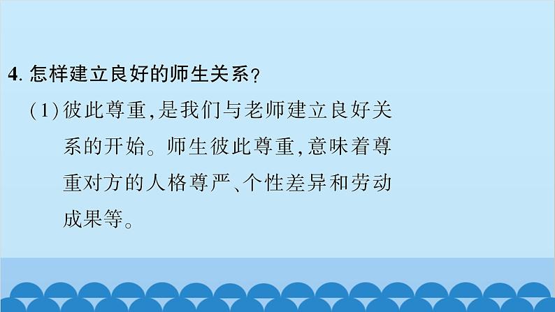 部编版道德与法治七年级上册 第三单元　师长情谊习题课件第8页