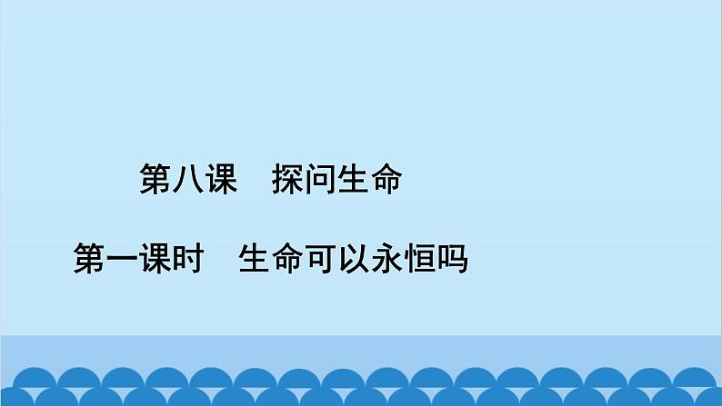 部编版道德与法治七年级上册 第八课　探问生命　第一课时　生命可以永恒吗习题课件第2页