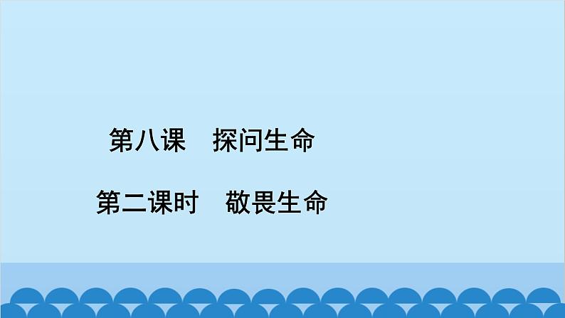 部编版道德与法治七年级上册 第八课　探问生命　第二课时　敬畏生命习题课件第2页