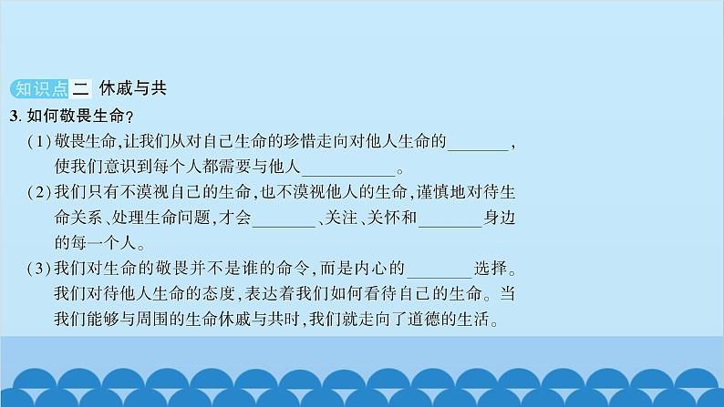 部编版道德与法治七年级上册 第八课　探问生命　第二课时　敬畏生命习题课件第5页