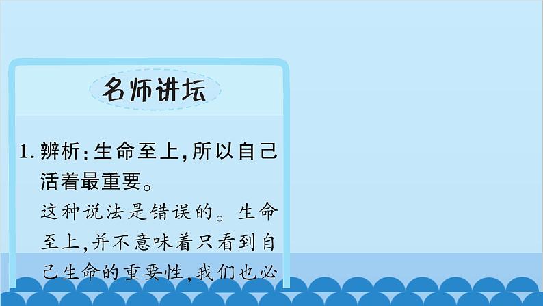 部编版道德与法治七年级上册 第八课　探问生命　第二课时　敬畏生命习题课件第6页