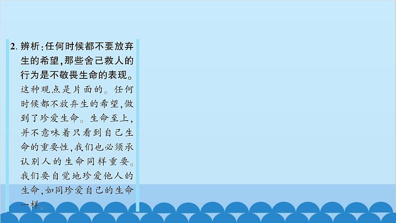 部编版道德与法治七年级上册 第八课　探问生命　第二课时　敬畏生命习题课件第8页