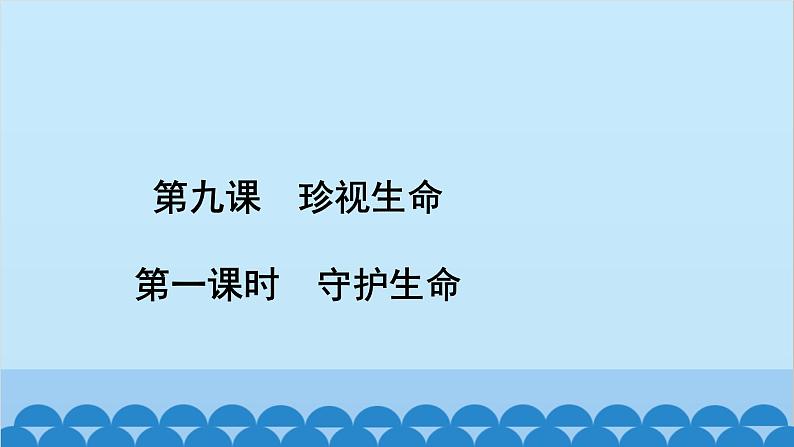 部编版道德与法治七年级上册 第九课　珍视生命　第一课时　守护生命习题课件第2页