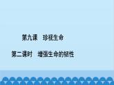 部编版道德与法治七年级上册 第九课　珍视生命　第二课时　增强生命的韧性习题课件