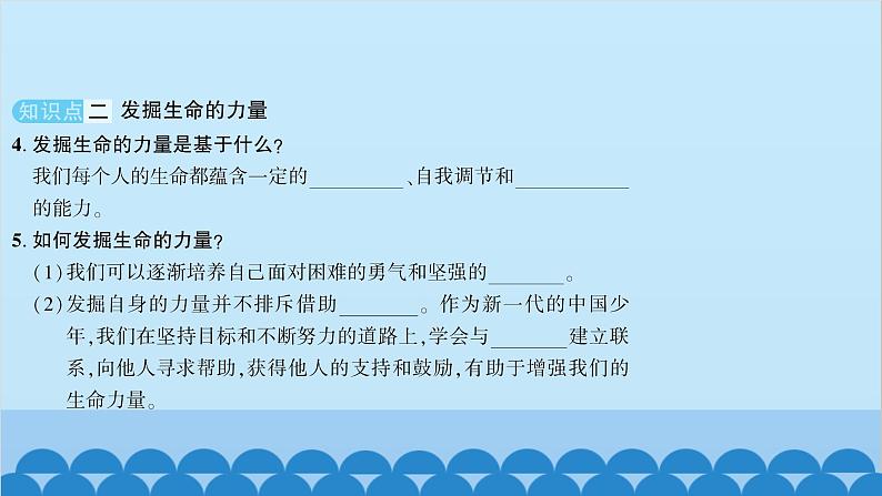 部编版道德与法治七年级上册 第九课　珍视生命　第二课时　增强生命的韧性习题课件06