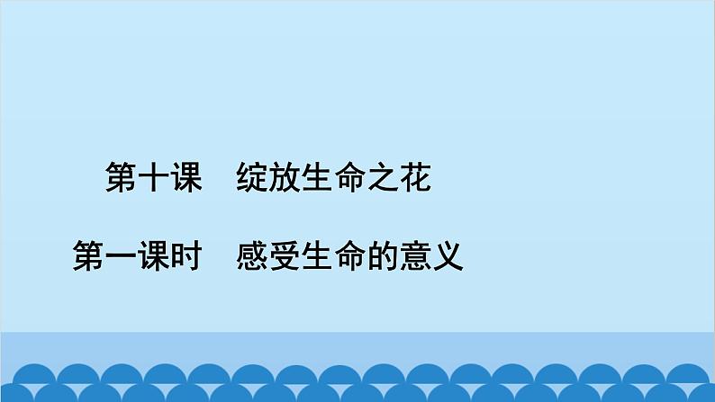 部编版道德与法治七年级上册 第十课　绽放生命之花　第一课时　感受生命的意义习题课件第2页