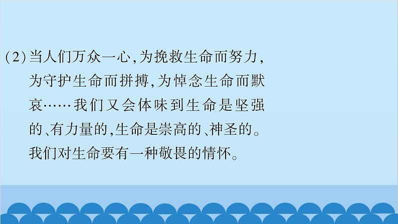 部编版道德与法治七年级上册 第四单元　生命的思考习题课件08