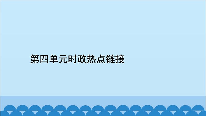 部编版道德与法治七年级上册第四单元时政热点链接习题课件第2页