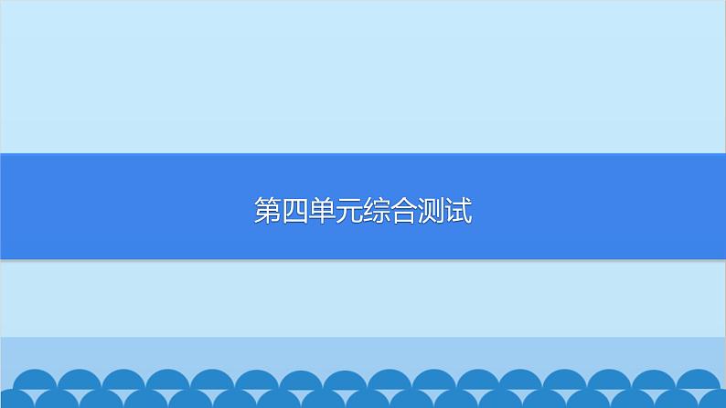 部编版道德与法治七年级上册第四单元综合测试习题课件01