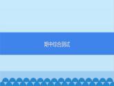 部编版道德与法治七年级上册期中综合测试习题课件