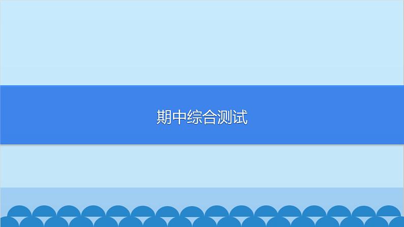 部编版道德与法治七年级上册期中综合测试习题课件01