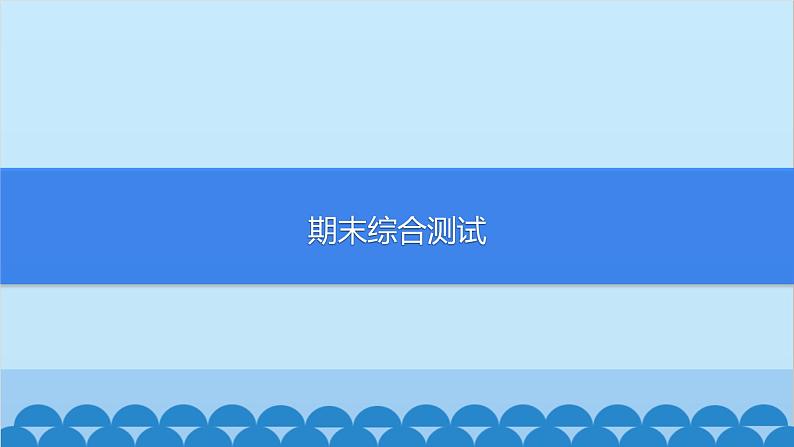 部编版道德与法治七年级上册期末综合测试习题课件第1页