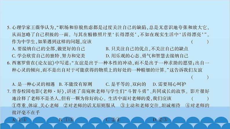 部编版道德与法治七年级上册期末综合测试习题课件第4页