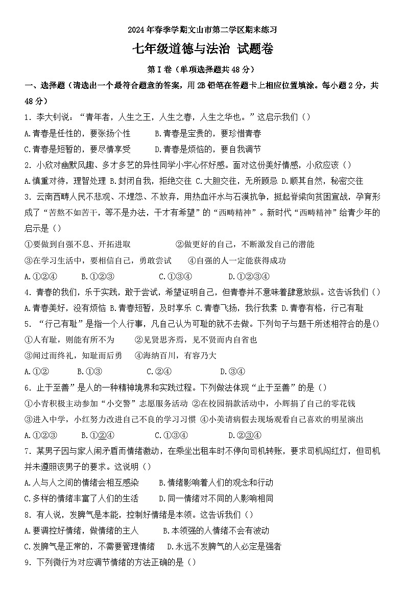 云南省文山市第二学区2023-2024学年七年级下学期期末考试道德与法治试题（含答案）01