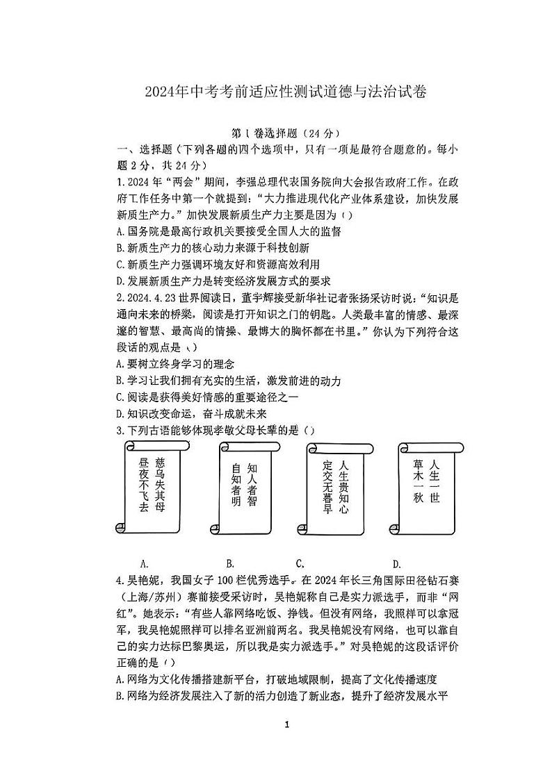 山西省太原市杏花岭区五校2024年中考考前适应性模拟联考道德与法治试题01